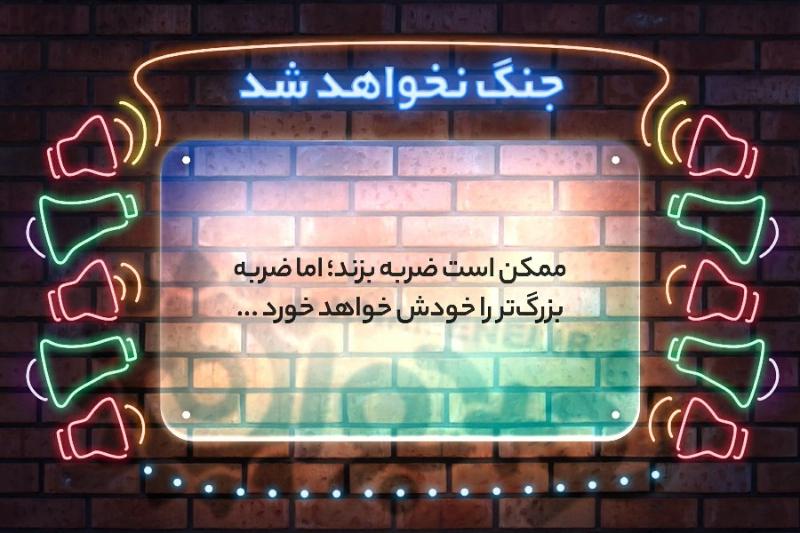 جنگ نخواهد شد