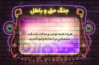 جنگ حق و باطل