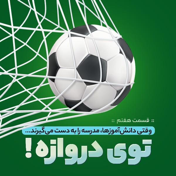 توی دروازه!