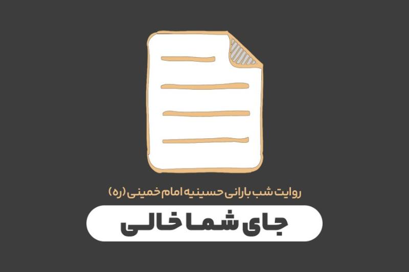 جای شما خالی