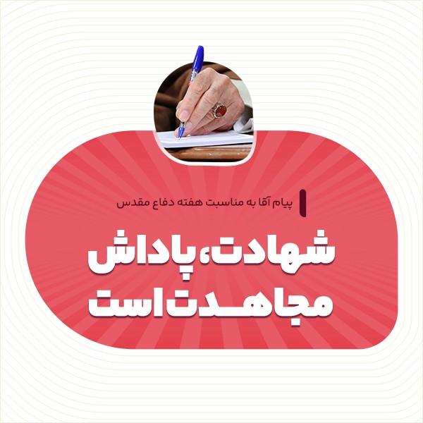 شهادت، پاداش مجاهدت است