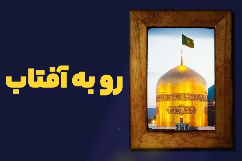 رو به آفتاب