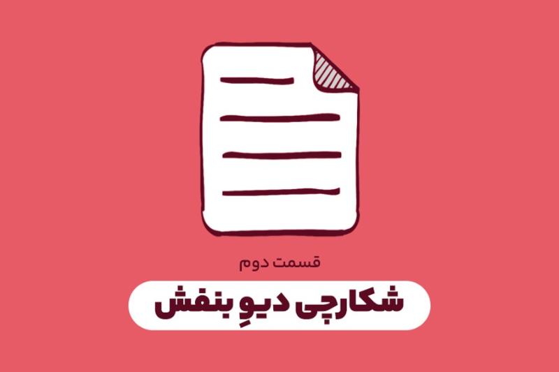 شکارچی دیو بنفش