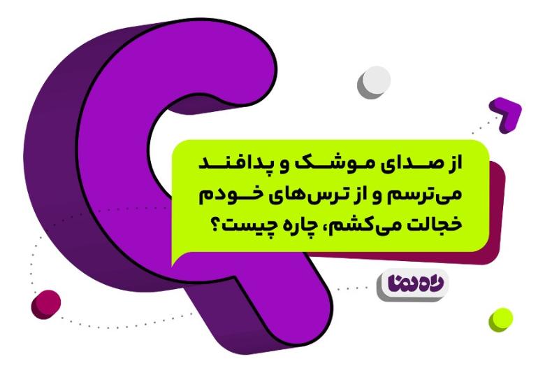 از صدای موشک و پدافند می‌ترسم و از ترس‌های خودم خجالت می‌کشم، چاره چیست؟