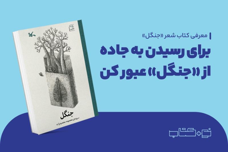 برای رسیدن به جاده از «جنگل» عبور کن
