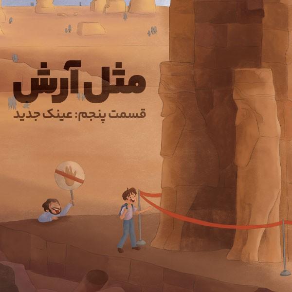 مثل آرش