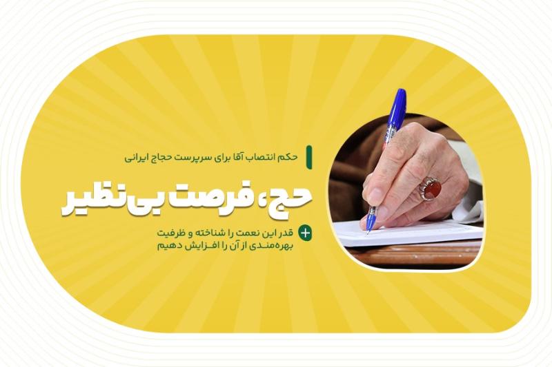 حج، فرصت بی‌نظیر