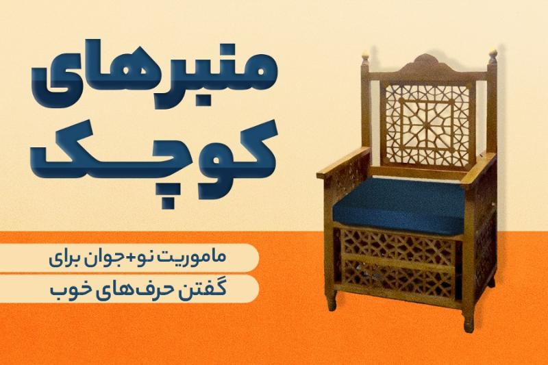 منبرهای کوچک