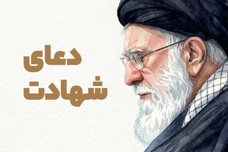 دعای شهادت