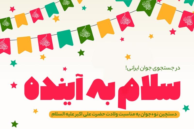سلام به آینده