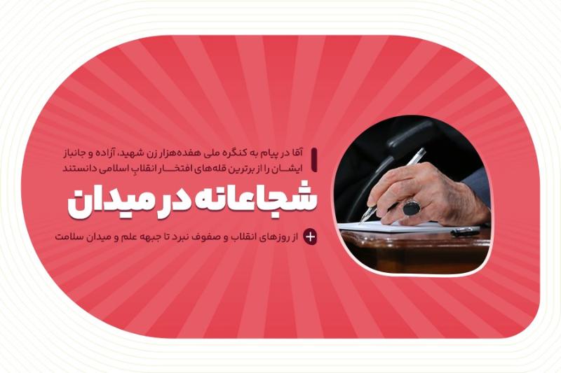 شجاعانه در میدان