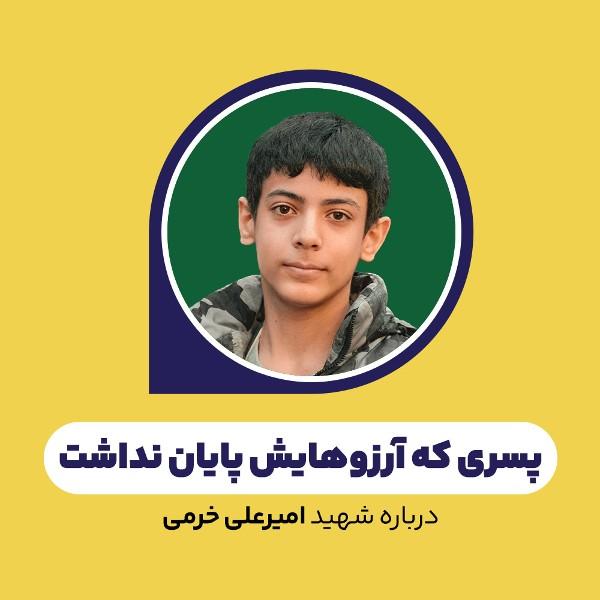 پسری که آرزوهایش پایان نداشت