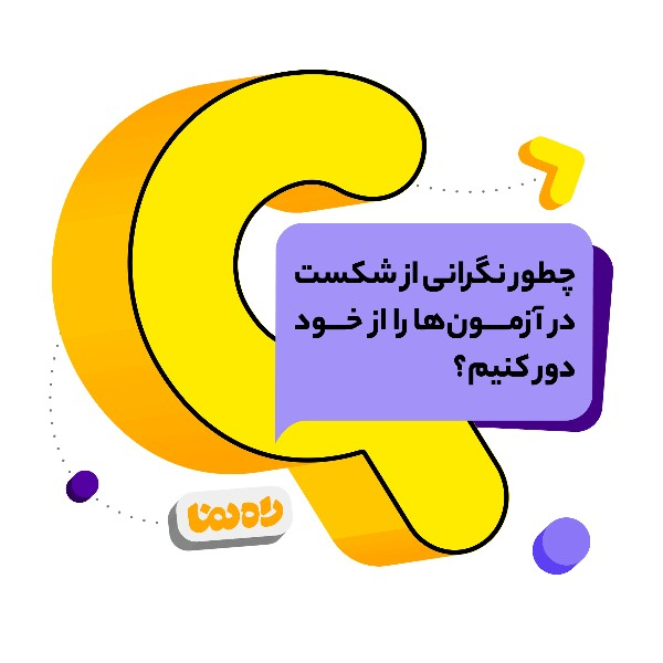 چطور نگرانی از شکست در آزمون‌ها را از خود دور کنیم؟
