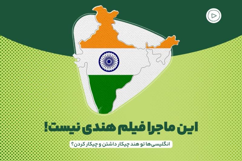 این ماجرا فیلم هندی نیست!