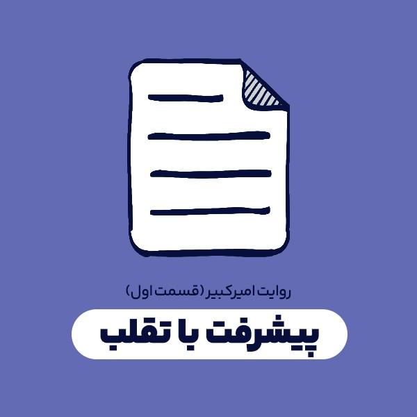 پیشرفت با تقلب