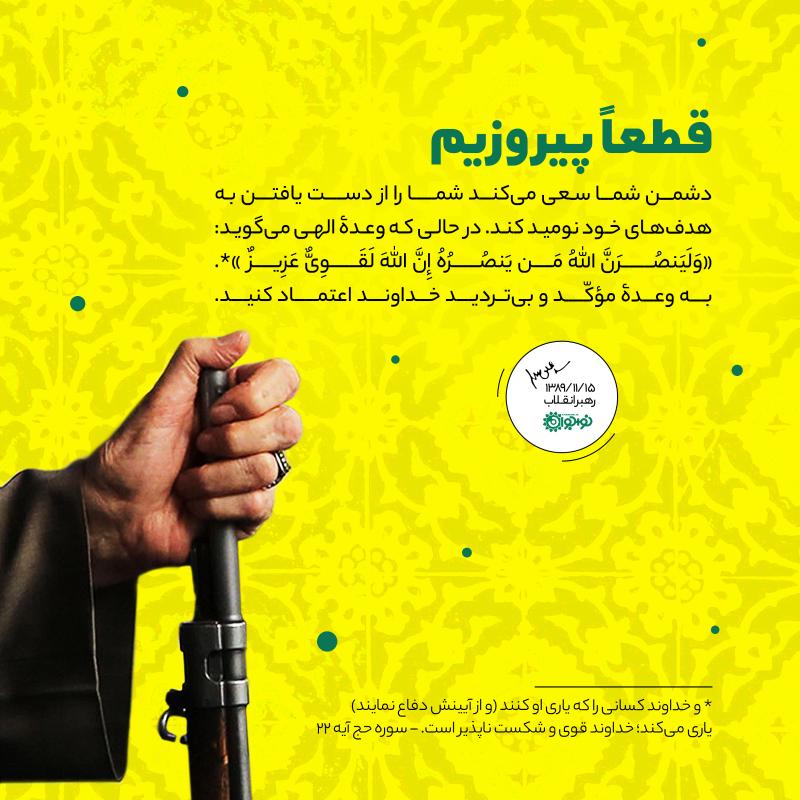 قطعا پیروزیم
