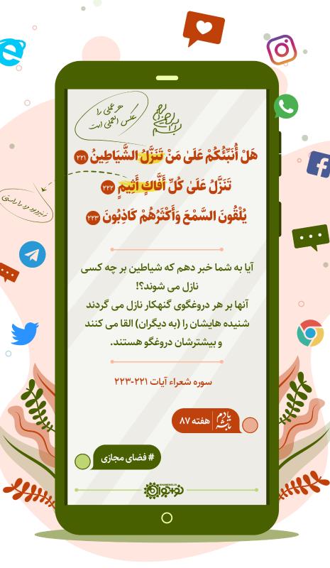 شیاطین دروغگو