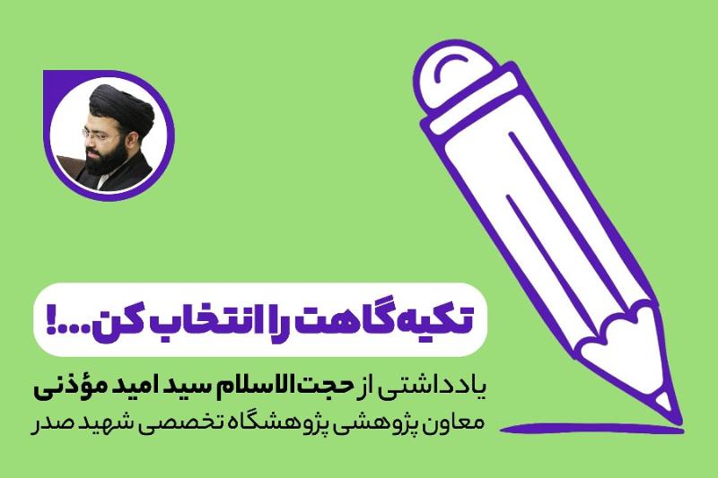 تکیه‌گاهت را انتخاب کن...!