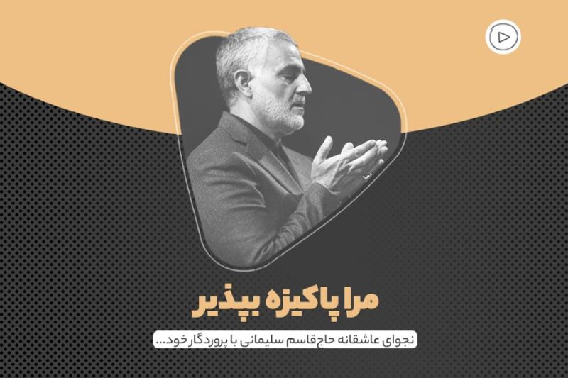 مرا پاکیزه بپذیر