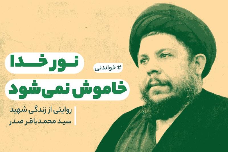نور خدا خاموش نمی‌شود