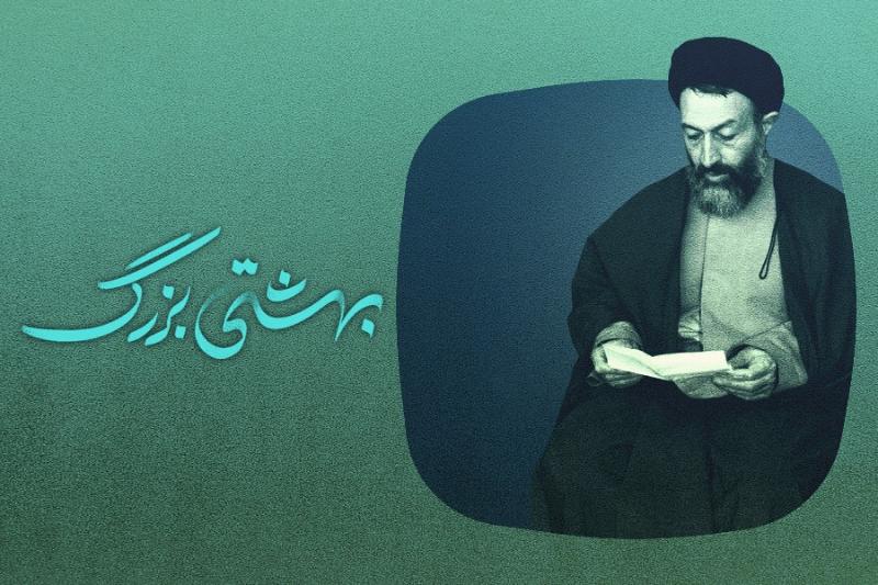 بهشتی بزرگ