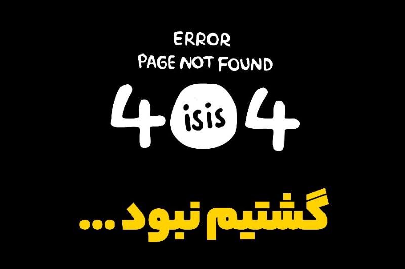 گشتیم نبود...