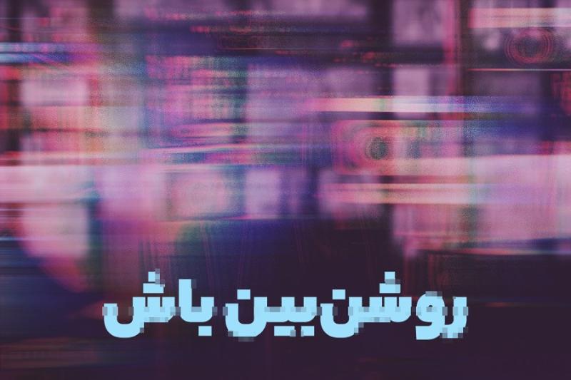 روشن‌بین باش