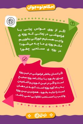 خوردن و آشامیدن از روی فراموشی