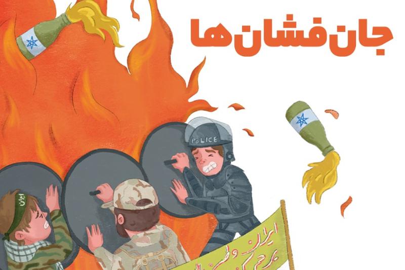 جان‌فشان‌ها