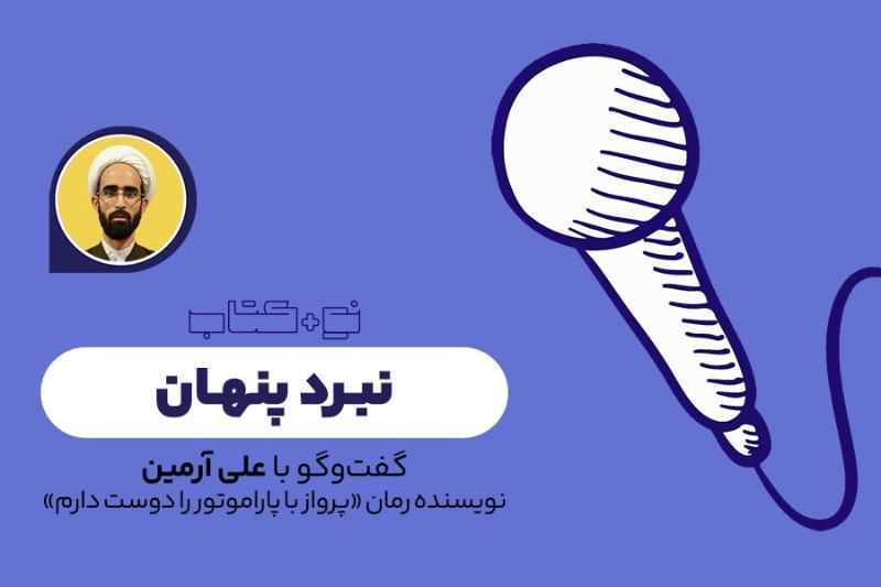 نبرد پنهان