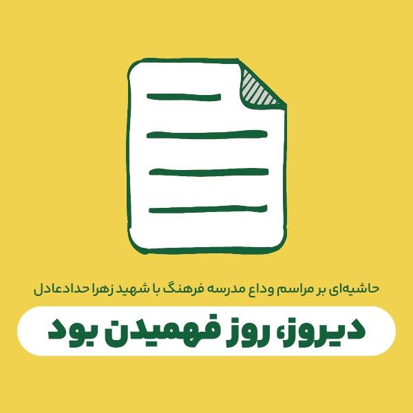 دیروز، روز فهمیدن بود