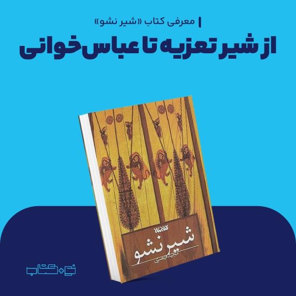 از شیر تعزیه تا عباس‌خوانی