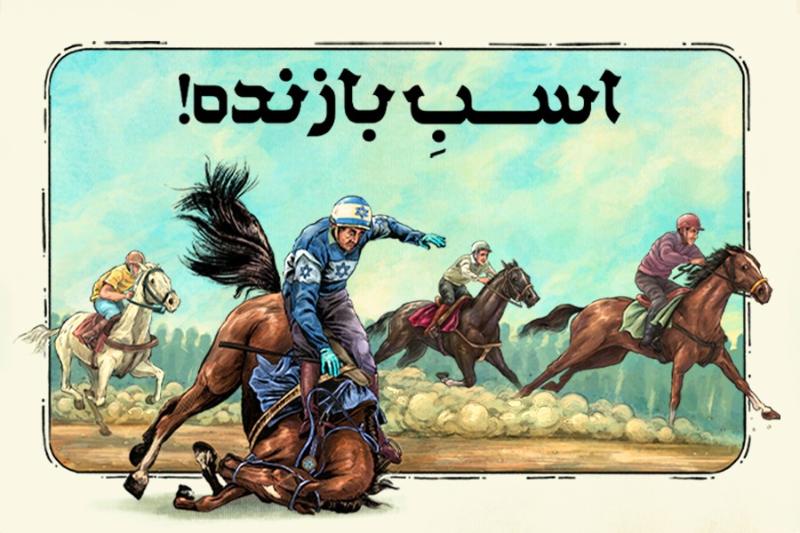 اسب بازنده