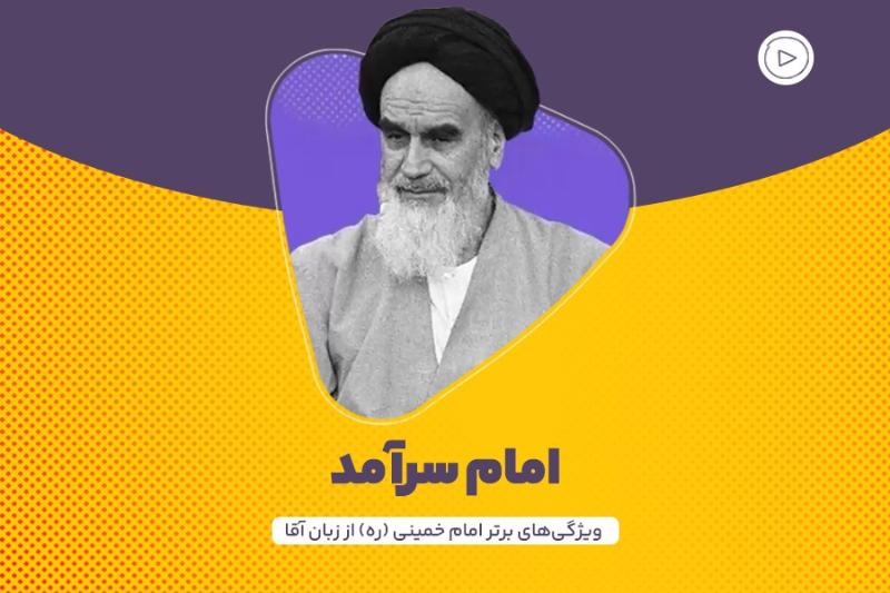 امام سرآمد