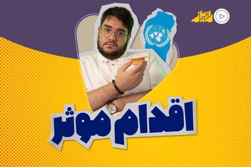 اقدام مؤثر