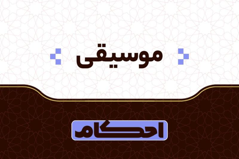 موسیقی