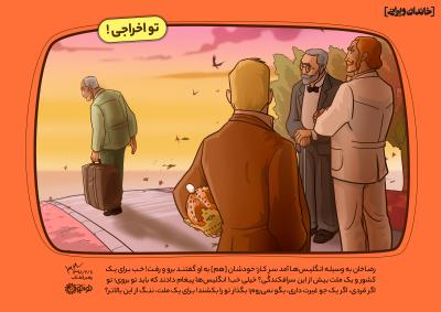 تو اخراجی!