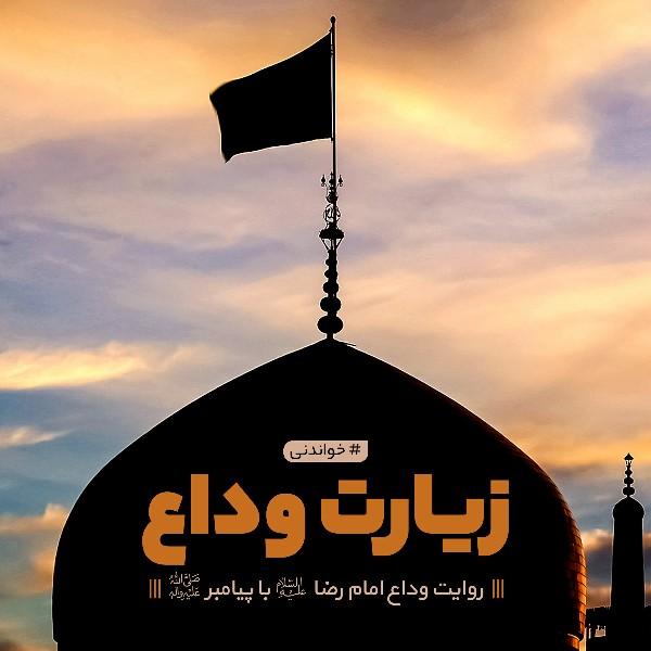 زیارت وداع