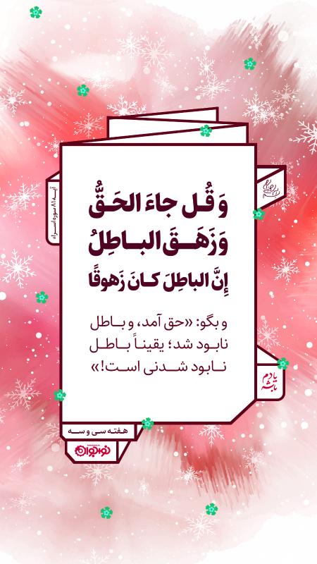 باطل نابود شدنی است