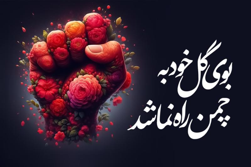 بوی گل خود به چمن راه نما شد