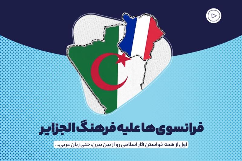فرانسوی‌ها علیه فرهنگ الجزایر