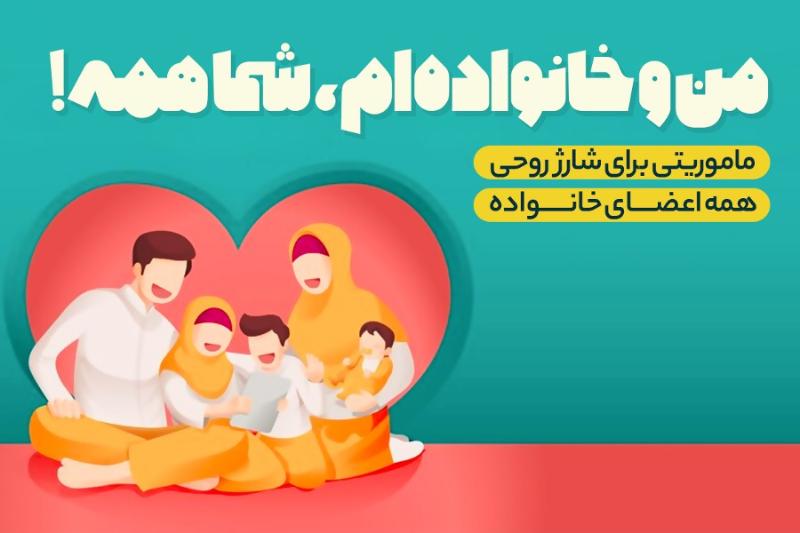 من و خانواده‌ا‌م، شما همه!
