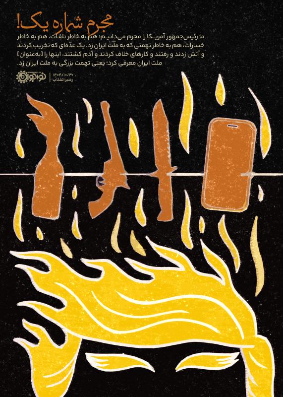 مجرم شماره یک
