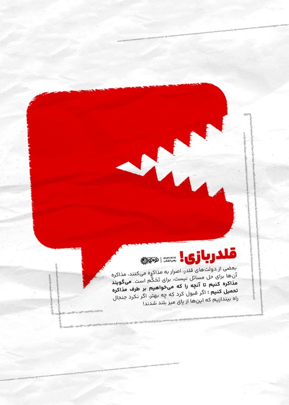 قلدربازی!