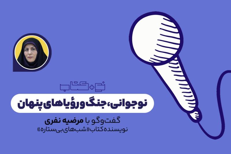 نوجوانی، جنگ و رؤیاهای پنهان