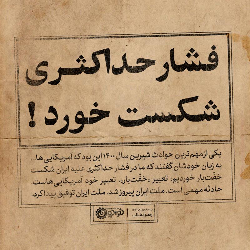 فشار حداکثری شکست خورد!