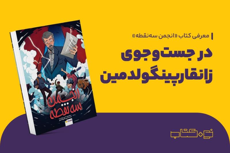 در جست‌وجوی زانقارپینگولدمین
