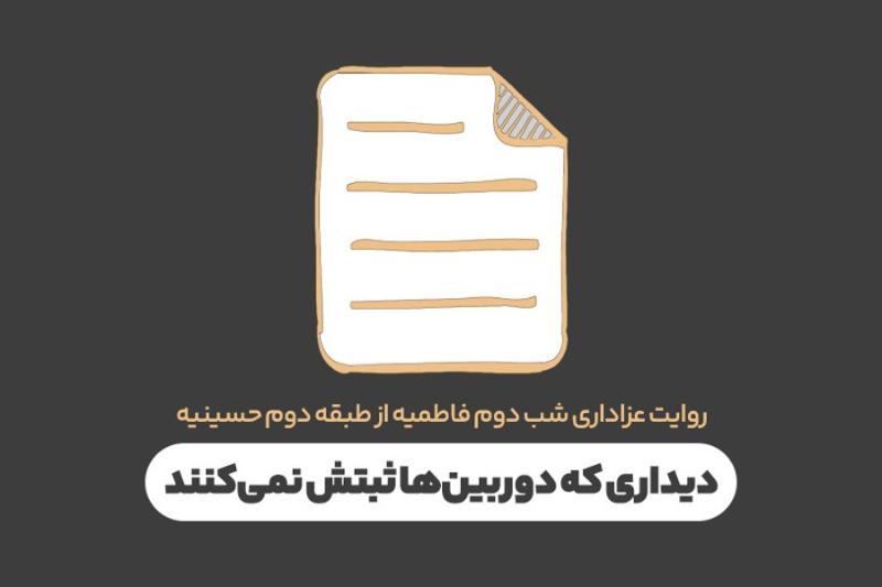 دیداری که دوربین‌ها ثبتش نمی‌کنند