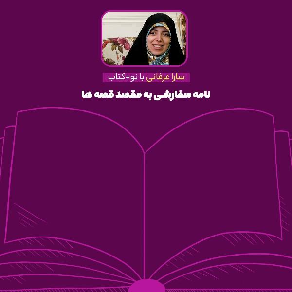 نامه سفارشی به مقصد قصه‌ها