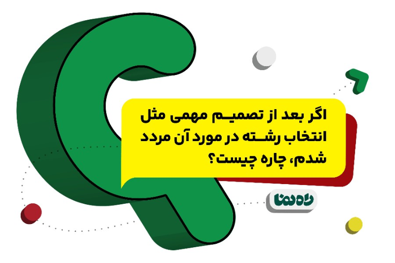 اگر بعد از تصمیم‌ مهمی مثل انتخاب رشته در مورد آن مردد شدم، چاره چیست؟